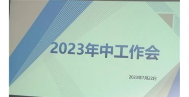 迎難而上，勇創(chuàng)佳績(jī)，2023年上半年工作會(huì)勝利召開